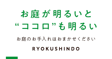 お庭が明るいと、ココロも明るい お庭のお手入れはおまかせください