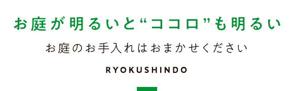 お庭が明るいと、ココロも明るい お庭のお手入れはおまかせください